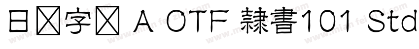 日语字库 A OTF 隷書101 Std Medium字体转换